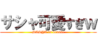 サシャ可愛すぎｗ (SASYA is benuse)