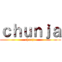 ｃｈｕｎｊａ (chunja)