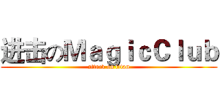 进击のＭａｇｉｃＣｌｕｂ (attack on titan)
