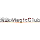 进击のＭａｇｉｃＣｌｕｂ (attack on titan)