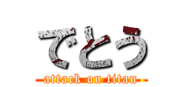でとう (attack on titan)