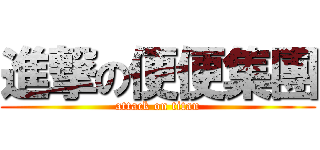 進撃の便便集團 (attack on titan)