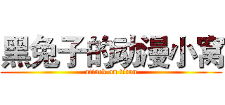 黑兔子的动漫小窝 (attack on titan)