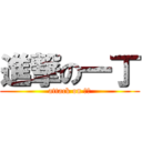 進撃の一丁 (attack on 一丁)