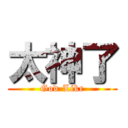 太神了 (God-Like)