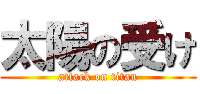 太陽の受け (attack on titan)