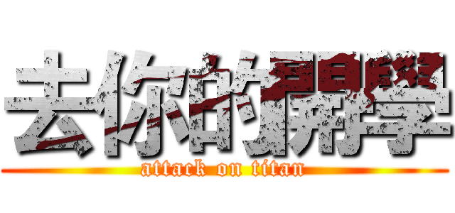 去你的開學 (attack on titan)