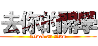 去你的開學 (attack on titan)