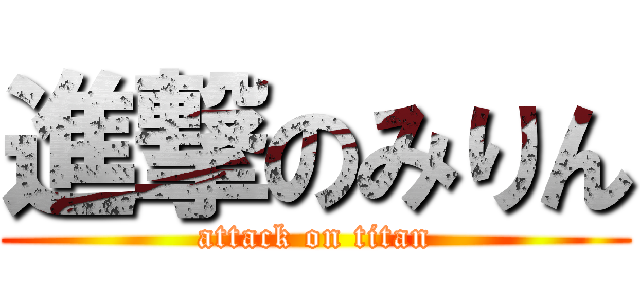 進撃のみりん (attack on titan)