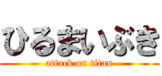 ひるまいぶき (attack on titan)