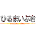 ひるまいぶき (attack on titan)