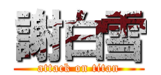 謝白雪 (attack on titan)