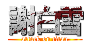 謝白雪 (attack on titan)