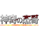 神奇の杰哥 (amazing of jay)