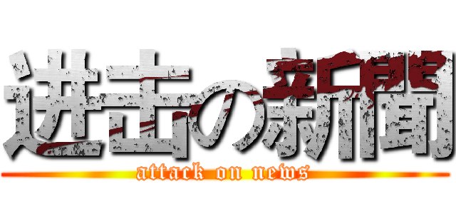 进击の新聞 (attack on news)