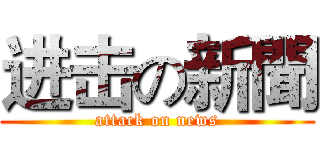 进击の新聞 (attack on news)