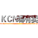 ＫＣＮ哪有卖 (KCN哪有卖【电-186x2687x6963-Q278180069元-吉-药-业】我们做的是长期生意,靠的是老客户长期支持 http://sngk.net/1CIaDM
)