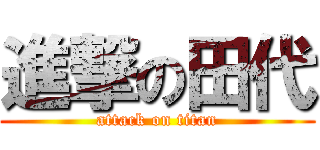 進撃の田代 (attack on titan)
