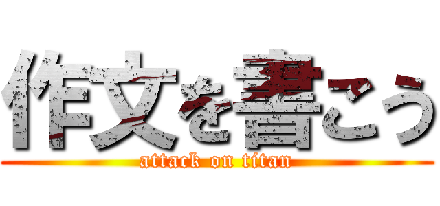 作文を書こう (attack on titan)