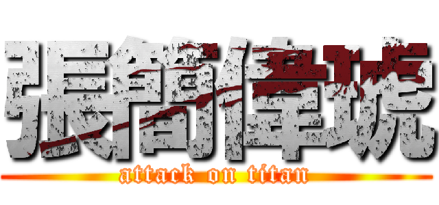 張簡偉琥 (attack on titan)