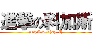 進撃の科加斯 (attack on chogath)