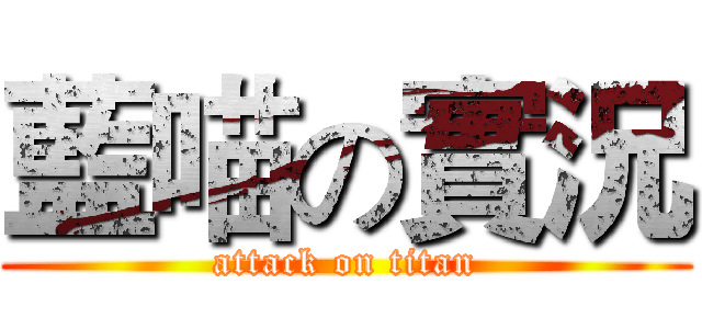 藍喵の實況 (attack on titan)