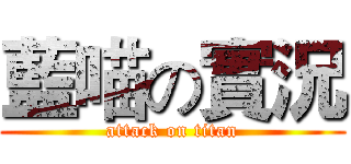 藍喵の實況 (attack on titan)