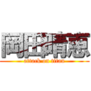 岡田晴恵 (attack on titan)