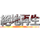 絕地再生 (和生物複製技術的道德探討)