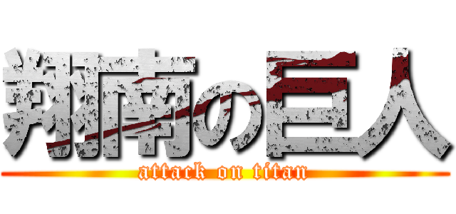 翔南の巨人 (attack on titan)