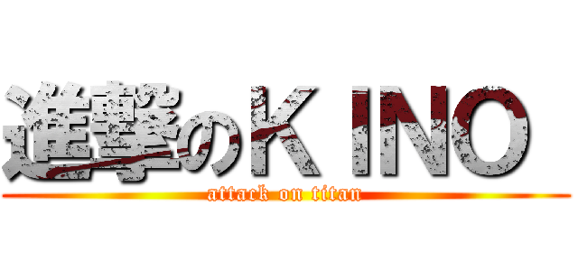 進撃のＫＩＮＯ  (attack on titan)