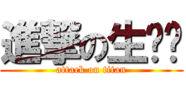 進撃の生态园 (attack on titan)
