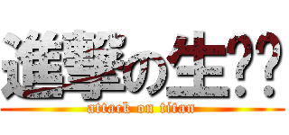 進撃の生态园 (attack on titan)