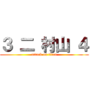 ３ 二 村山 ４ (attack on titan)