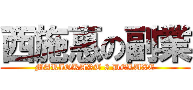 西施惠の副業 (MARIOKART 8 DELUXE)