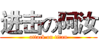 进击の阿汝 (attack on titan)