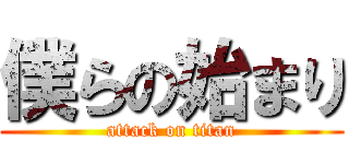 僕らの始まり (attack on titan)