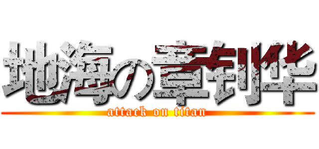地海の章钊华 (attack on titan)