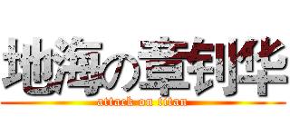 地海の章钊华 (attack on titan)