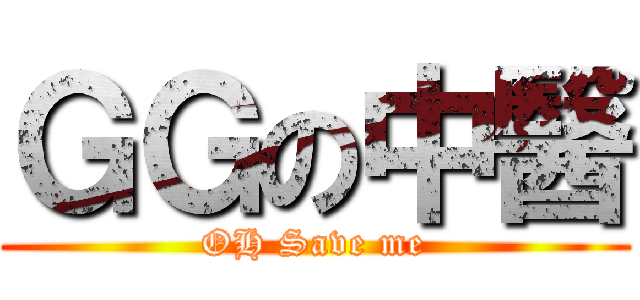 ＧＧの中醫 (OH Save me)