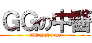 ＧＧの中醫 (OH Save me)