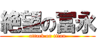 絶望の富永 (attack on titan)