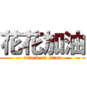 花花加油 (attack on titan)