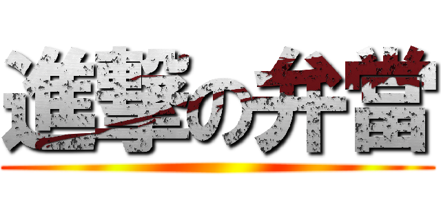 進撃の弁當 ()
