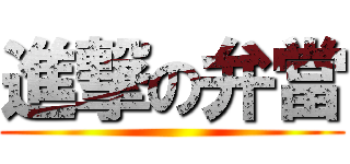 進撃の弁當 ()