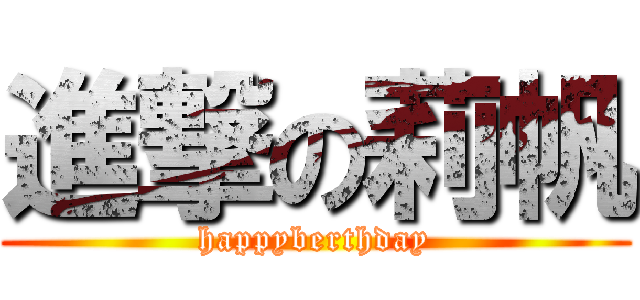 進撃の莉帆 (happyberthday)