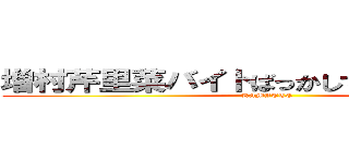 増村芹里菜バイトばっかしてやんとはよ遊ぼ (KAMATTE)