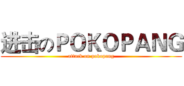 进击のＰＯＫＯＰＡＮＧ (attack on pokopang)