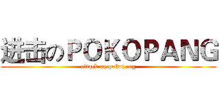 进击のＰＯＫＯＰＡＮＧ (attack on pokopang)