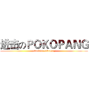进击のＰＯＫＯＰＡＮＧ (attack on pokopang)